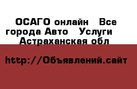 ОСАГО онлайн - Все города Авто » Услуги   . Астраханская обл.